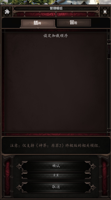 《神界原罪2》mod安装攻略分享