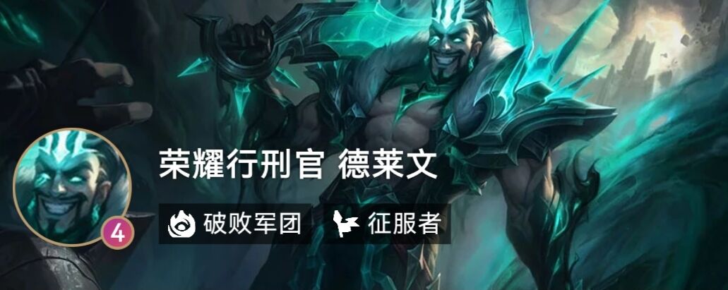 云顶之弈德莱文最强三件套 最适合德莱文的装备