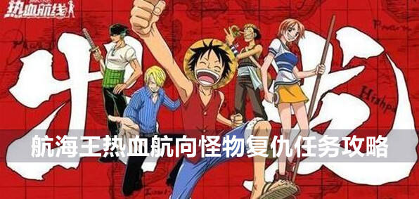 航海王热血航线魔鬼三角地带探索攻略