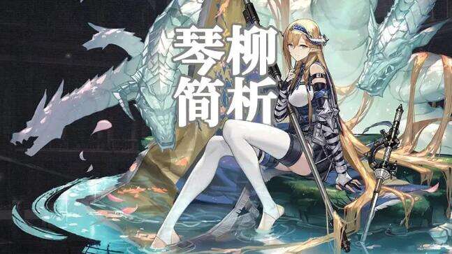 明日方舟琴柳值得抽吗