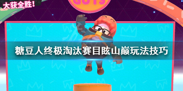 《糖豆人终极淘汰赛》目眩山巅新手攻略