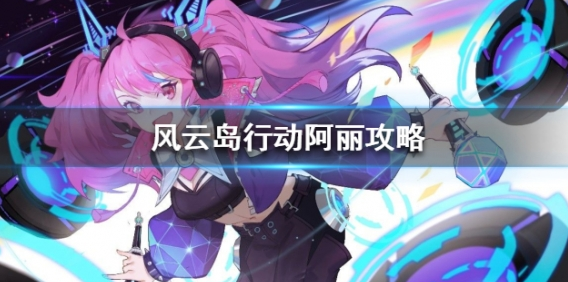 《风云岛行动》阿丽三种打法教学攻略