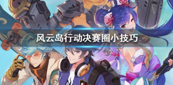 《风云岛行动》决赛圈小技巧攻略