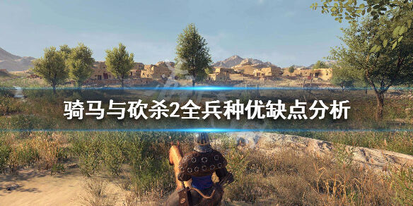 《骑马与砍杀2》兵种介绍