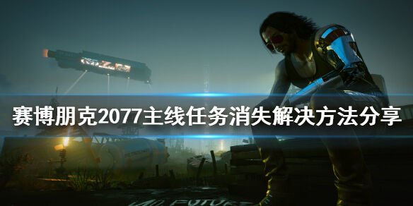 《赛博朋克2077》主线任务消失怎么办