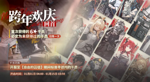 明日方舟新年全新保底福袋卡池详解