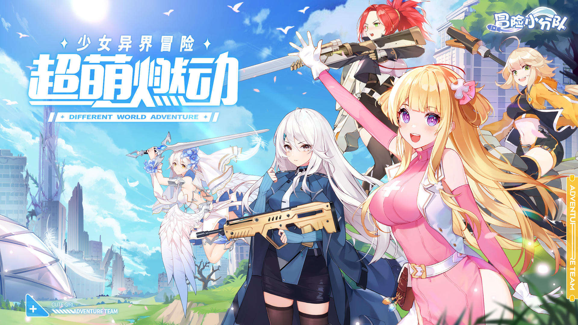 《冒险小分队》轻度化策略卡牌战斗