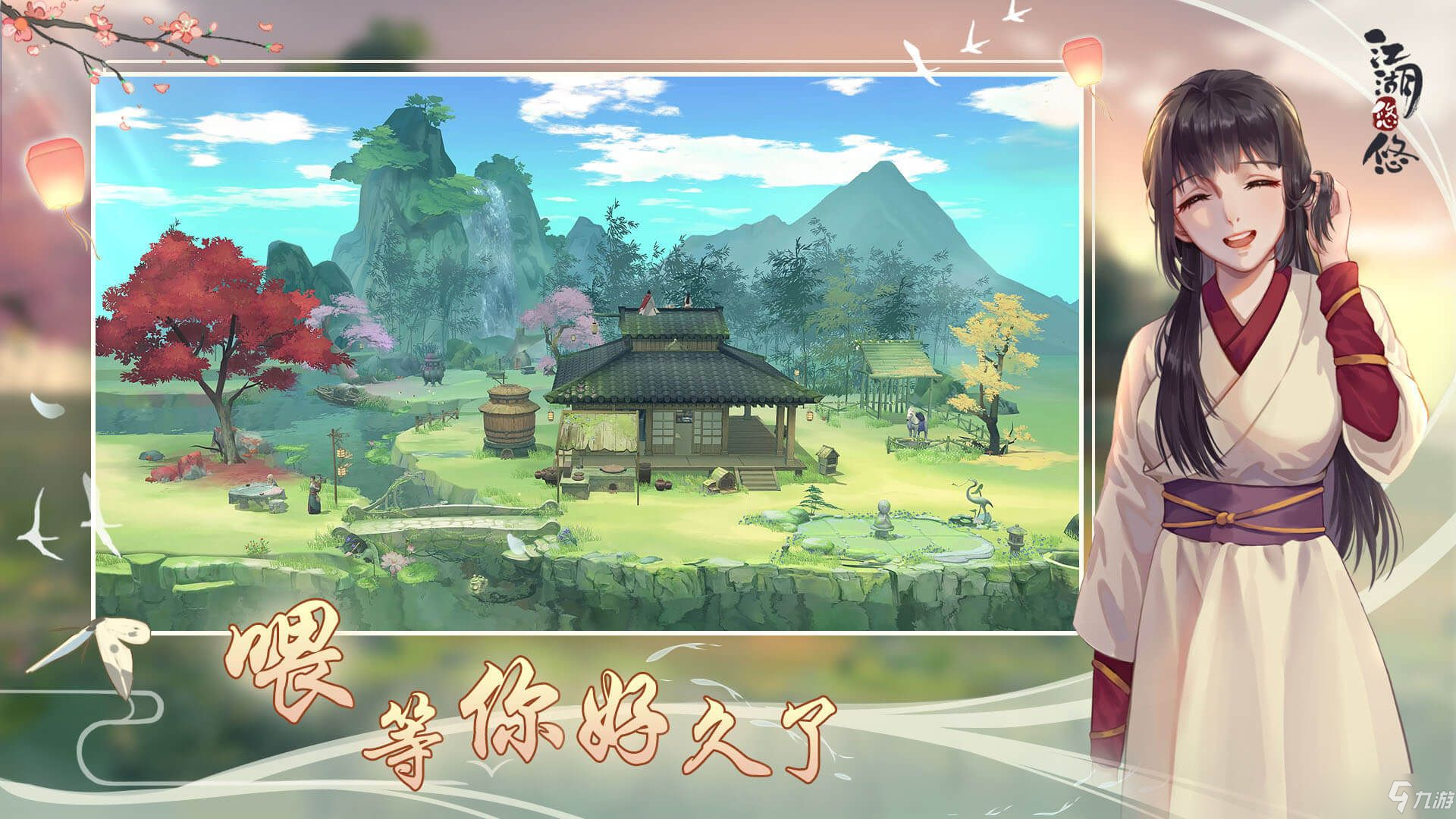 江湖悠悠 - 创造闲情逸致的游戏氛围