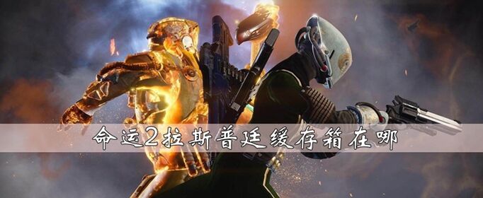 命运2拉斯普廷缓存箱在什么地方