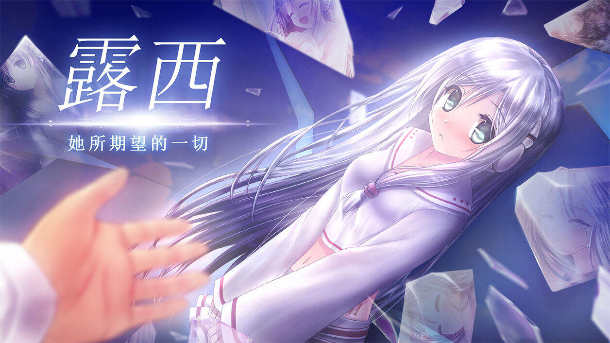 露西她所期望的一切：能够实现吗？