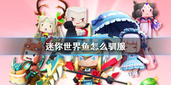 迷你世界驯服鱼有什么技巧