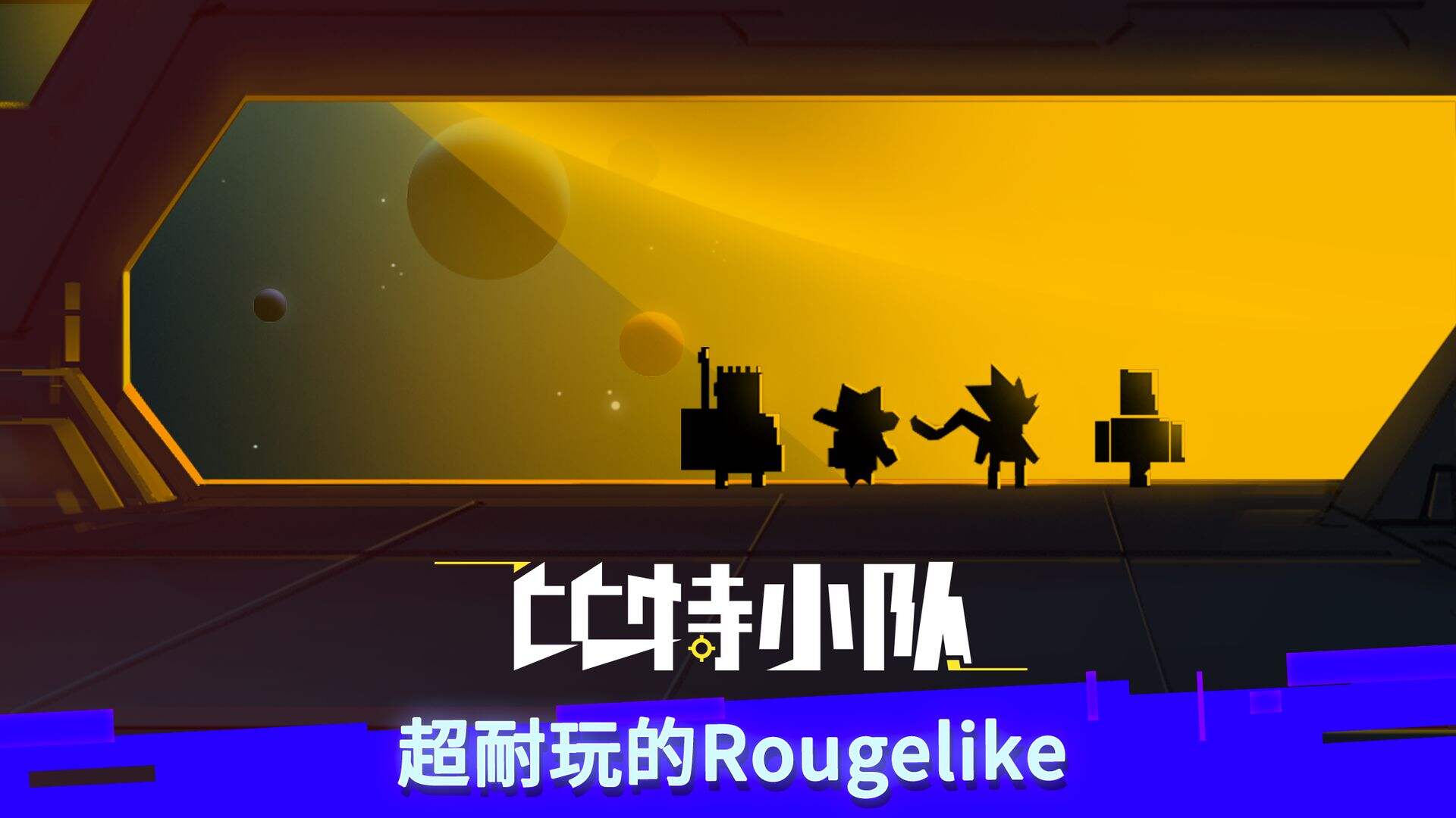 比特小队：可长期玩的趣味射击手游