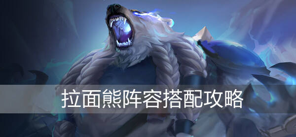 《金铲铲之战》拉面熊阵容搭配思路分享