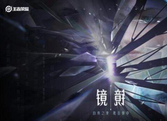 《王者荣耀》镜技能连招详细解析