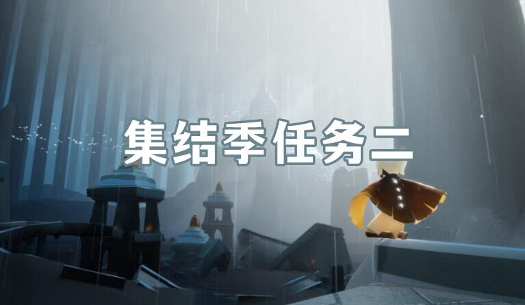 《光遇》手游集结季第二个任务完成攻略