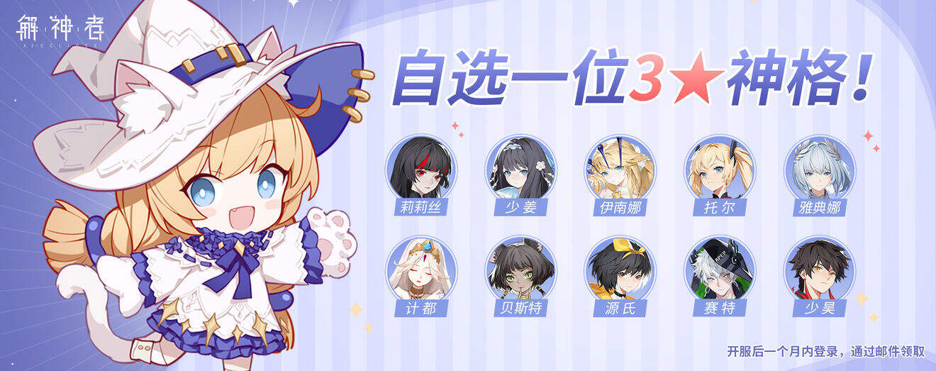 解神者开局神格角色选择推荐
