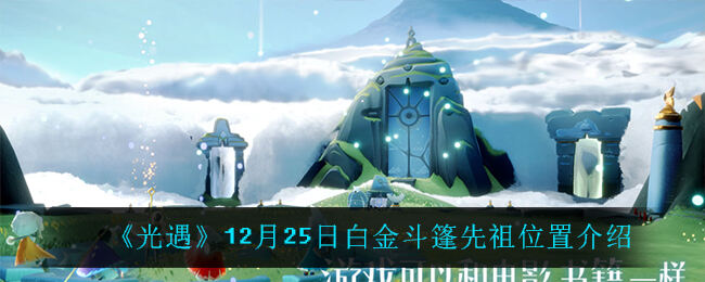 光遇白金斗篷先祖位置一览