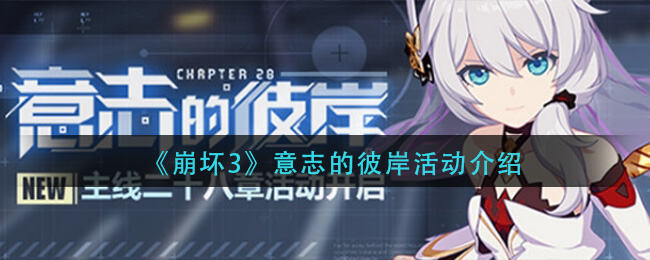 《崩坏3》意志的彼岸活动玩法详解