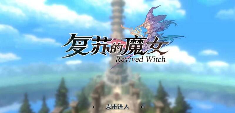 《复苏的魔女》像素世界里的时空冒险