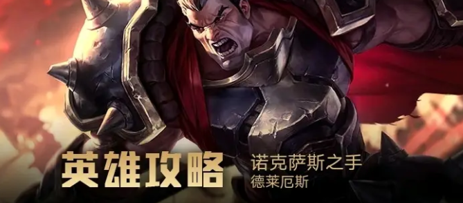 lol端游诺克萨斯之手攻略