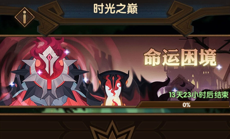 剑与远征命运困境2过关流程攻略