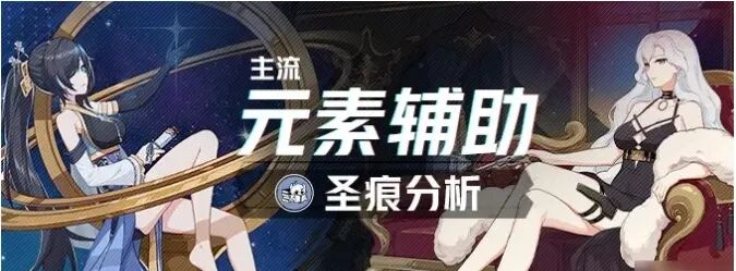 崩坏3元素辅助圣痕培养攻略