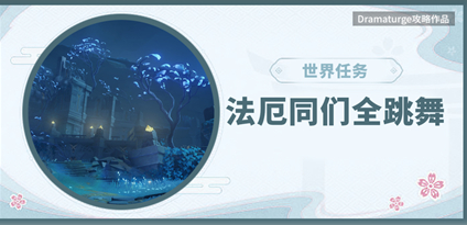 《原神》法厄同们全跳舞任务完成攻略