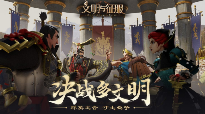 《文明与征服》开荒队伍详细解析