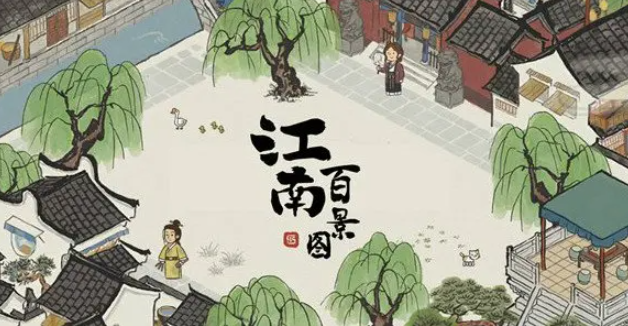 江南百景图新手攻略详解