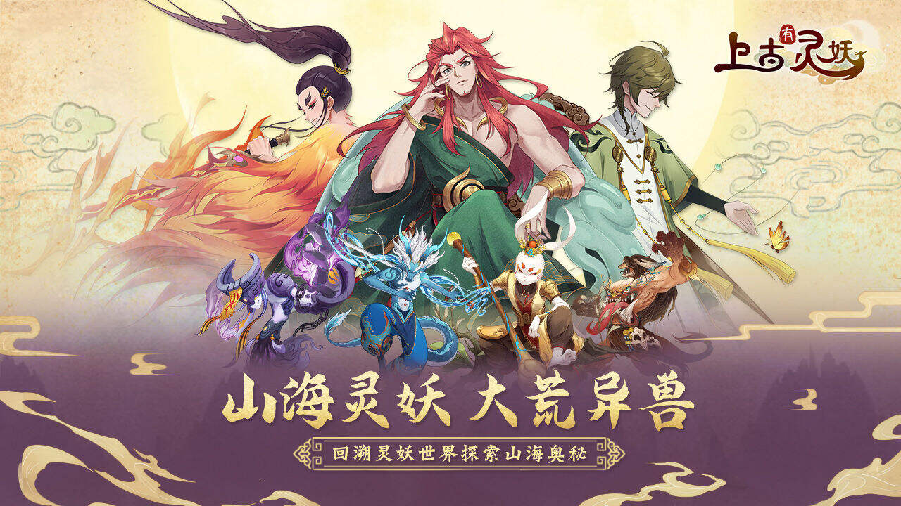 《上古有灵妖》山海国风类放置对战手游