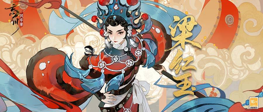 《忘川风华录》手游全新天品名士【梁红玉】全方位暴光！红玉猫登场！