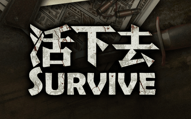 《活下去》在末世中挑战生存极限