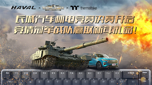 《巅峰坦克》x《长城汽车》电竞赛决赛即将开启