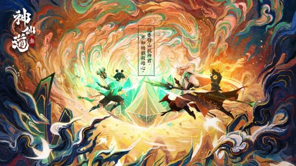 《神仙道3》十年同道，经典传承