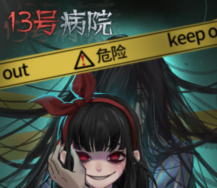 《十三号病院》探索解密并逃离精神病院