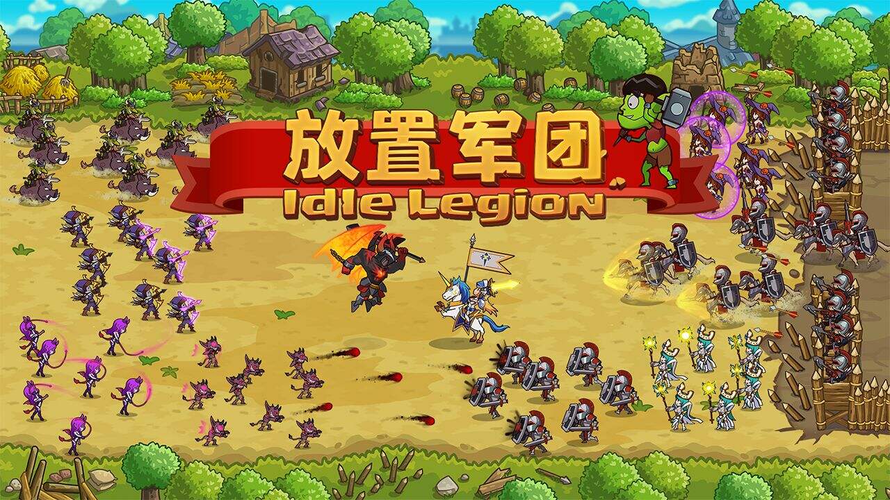 《放置军团》策略经营类养成游戏