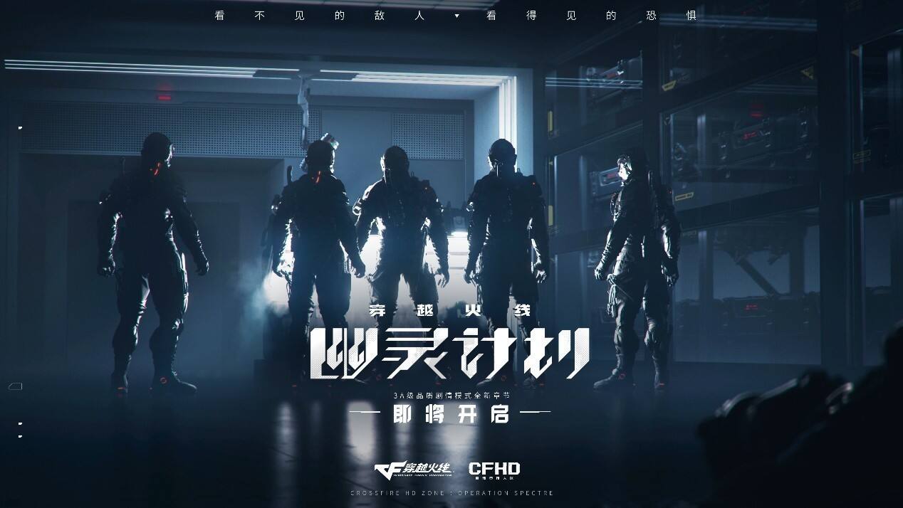 《穿越火线：幽灵计划》更加“3A”的剧情演绎