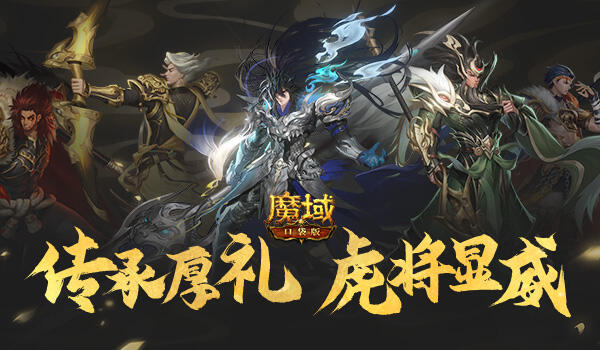 《魔域口袋版》五虎齐聚飞速养成