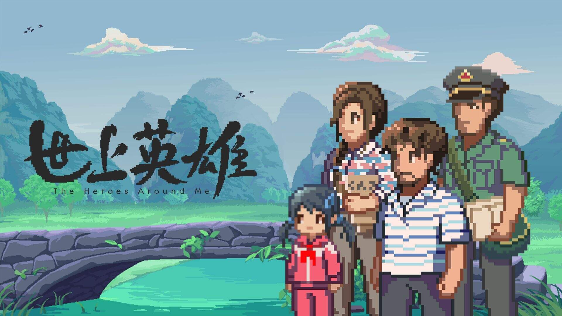 《世上英雄》九十年代乡镇，沉浸式自由探索