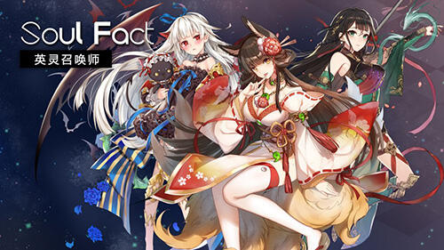 《英灵召唤师》和英灵娘一起创造全新传说