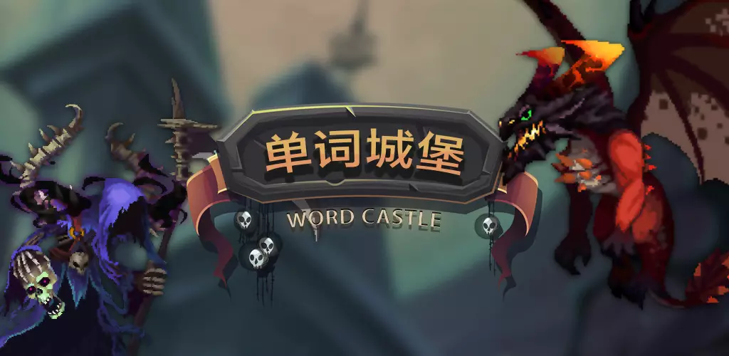 《单词城堡》解开单词咒语获取宝藏