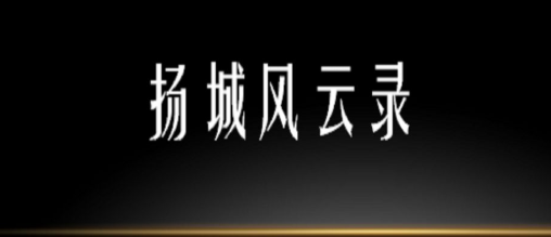 《扬城风云录》逍遥御风星殒月枯多样创新玩法