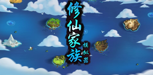 修仙家族模拟器紫色天赋大全