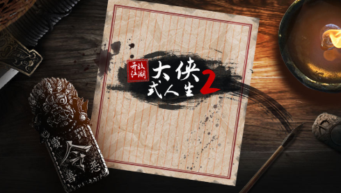 大侠式人生2开放江湖掌门攻略