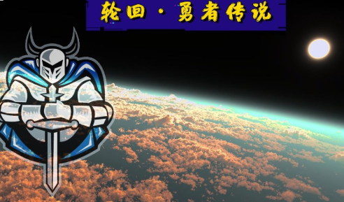 轮回勇者传说入坑攻略