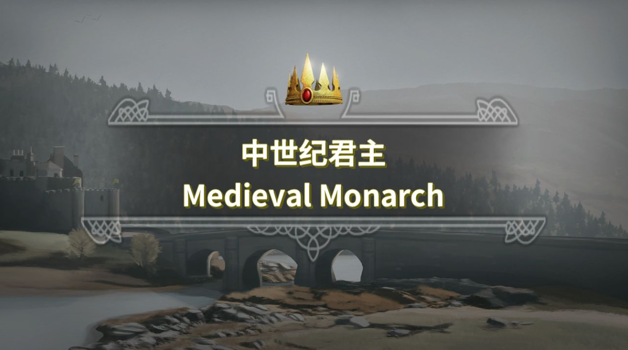 《中世纪君主》模拟内政生活为主的养成策略游戏