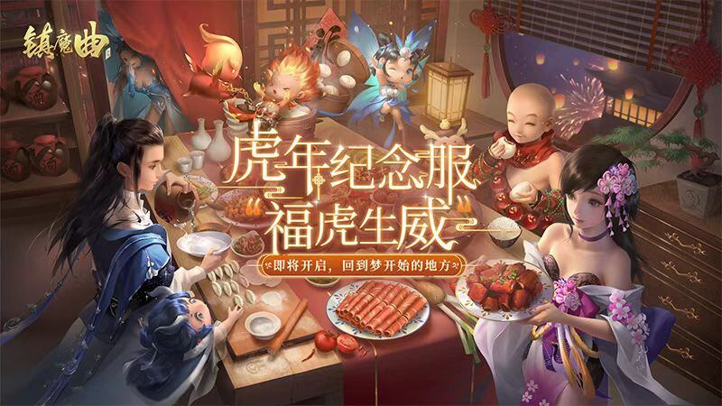 不卖数值不搞促销《镇魔曲》“福虎生威”新服12点开放