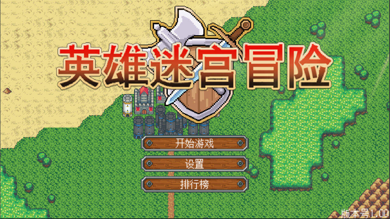 《英雄迷宫冒险》获取素材打造装备最终战胜怪物