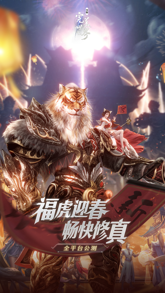《完美世界：诸神之战》春节限时活动1月30日开启
