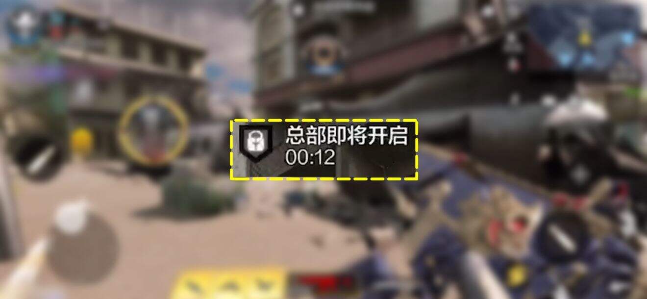 使命召唤手游总部战模式攻略